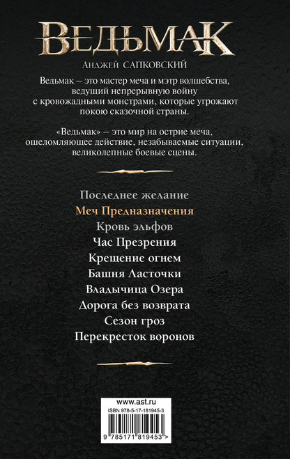 Анджей Сапковский: Меч Предназначения