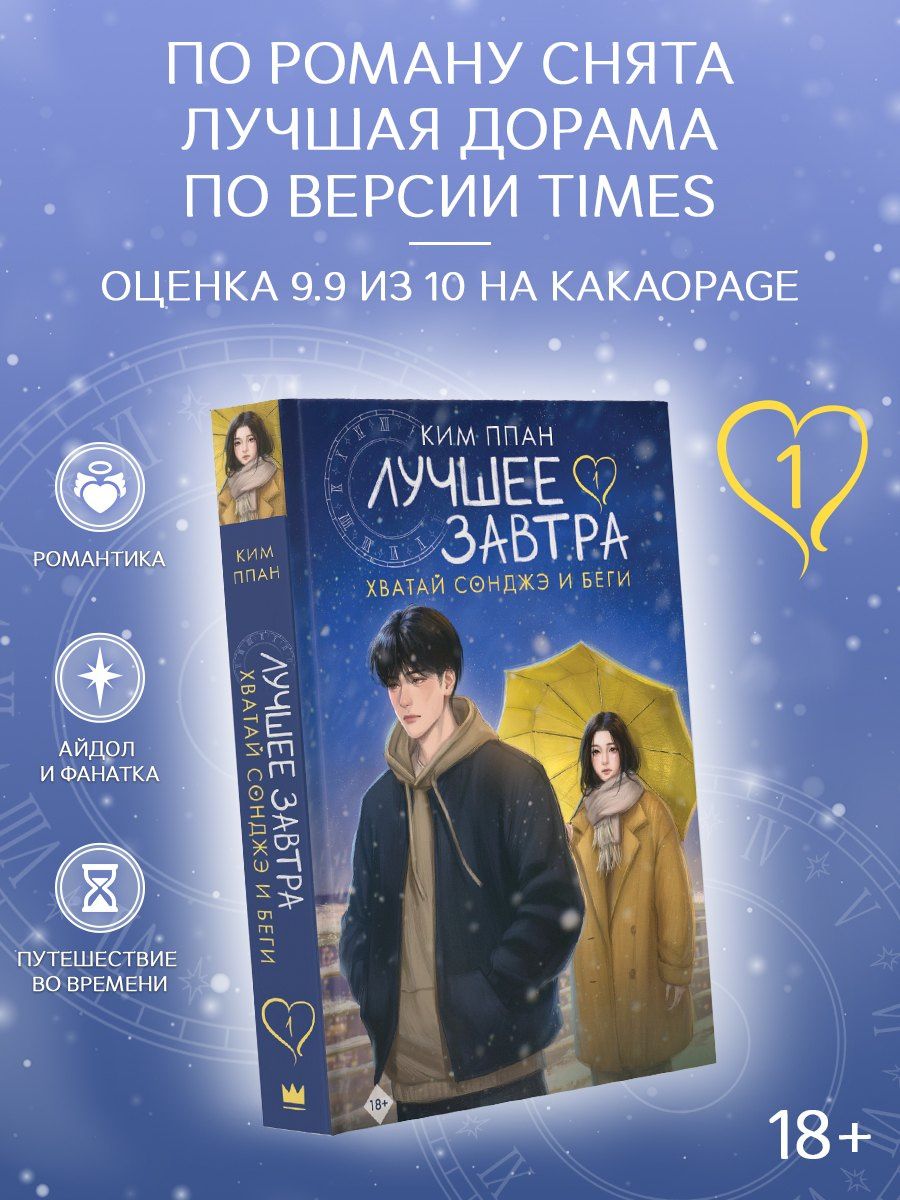Ппан Ким: Хватай Сонджэ и беги. Лучшее завтра. Книга 1 (новелла) с суперобложкой + закладка