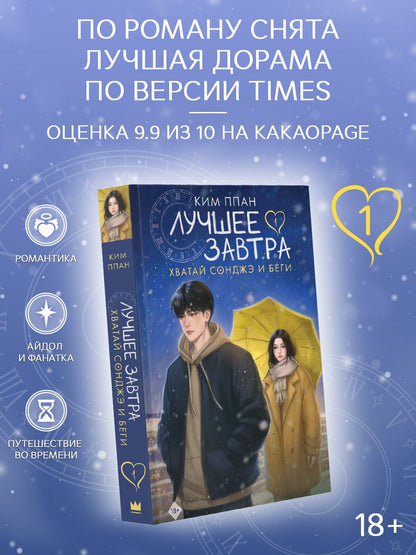 Ппан Ким: Хватай Сонджэ и беги. Лучшее завтра. Книга 1 (новелла) с суперобложкой + закладка