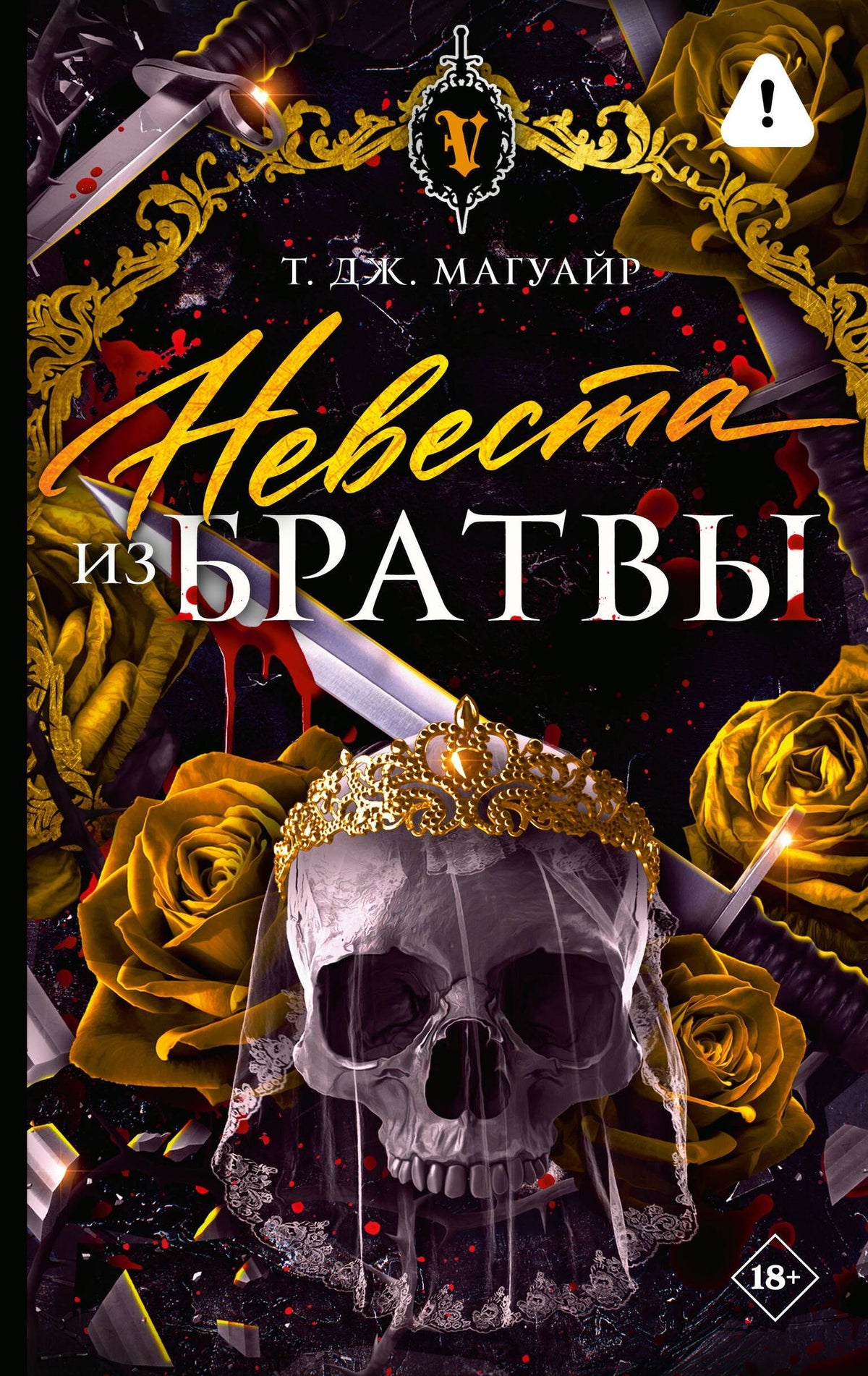 Т. Магуайр: Невеста из Братвы