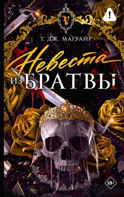Т. Магуайр: Невеста из Братвы