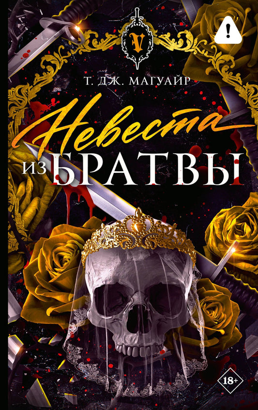 Т. Магуайр: Невеста из Братвы