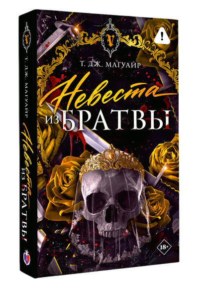 Т. Магуайр: Невеста из Братвы