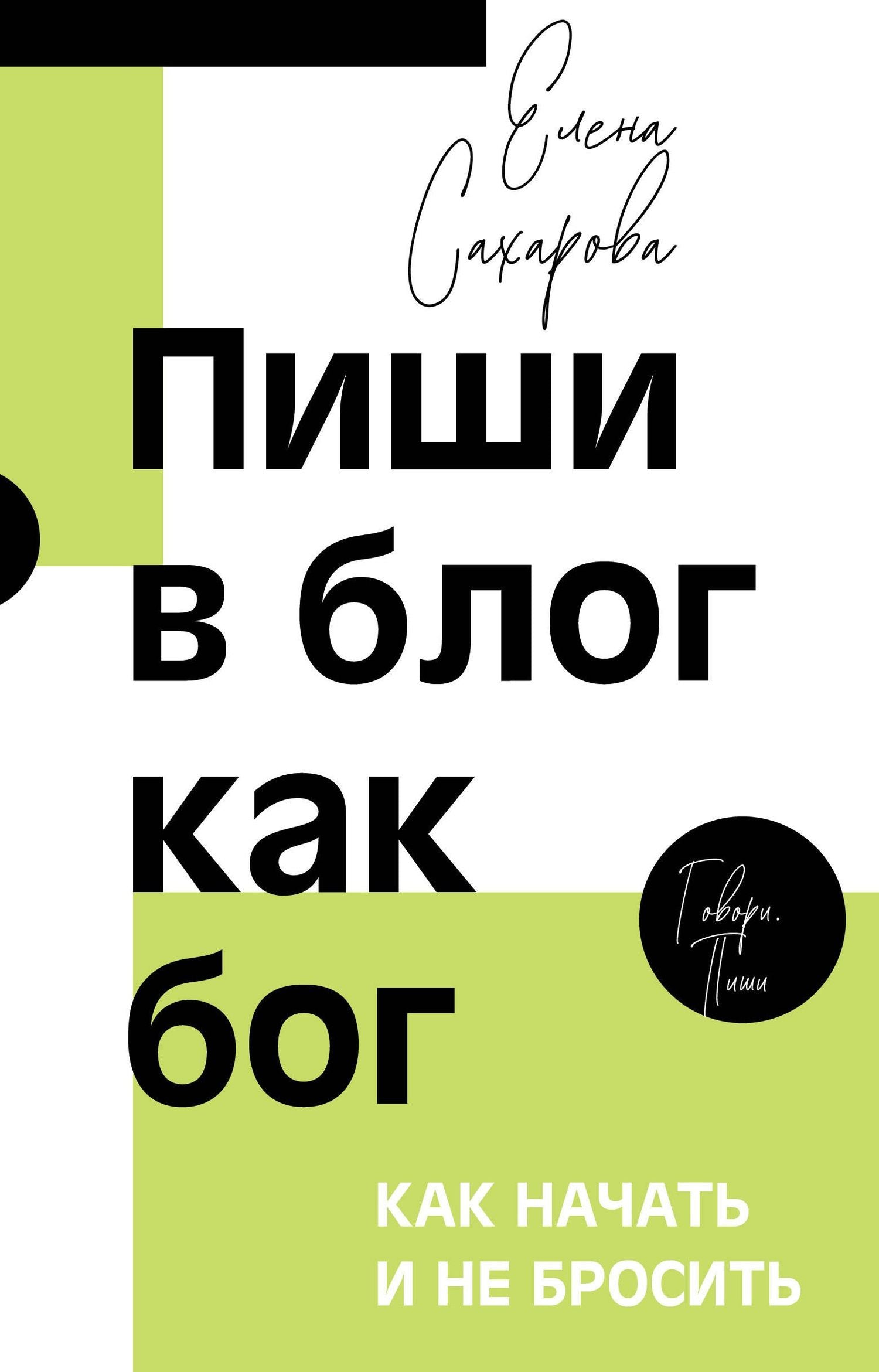 Елена Сахарова: Пиши в блог как бог: как начать и не бросить