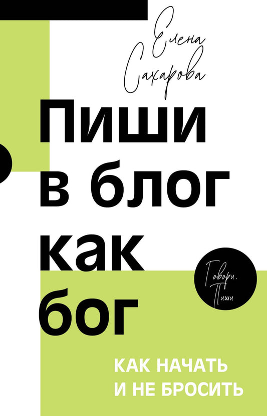 Елена Сахарова: Пиши в блог как бог: как начать и не бросить