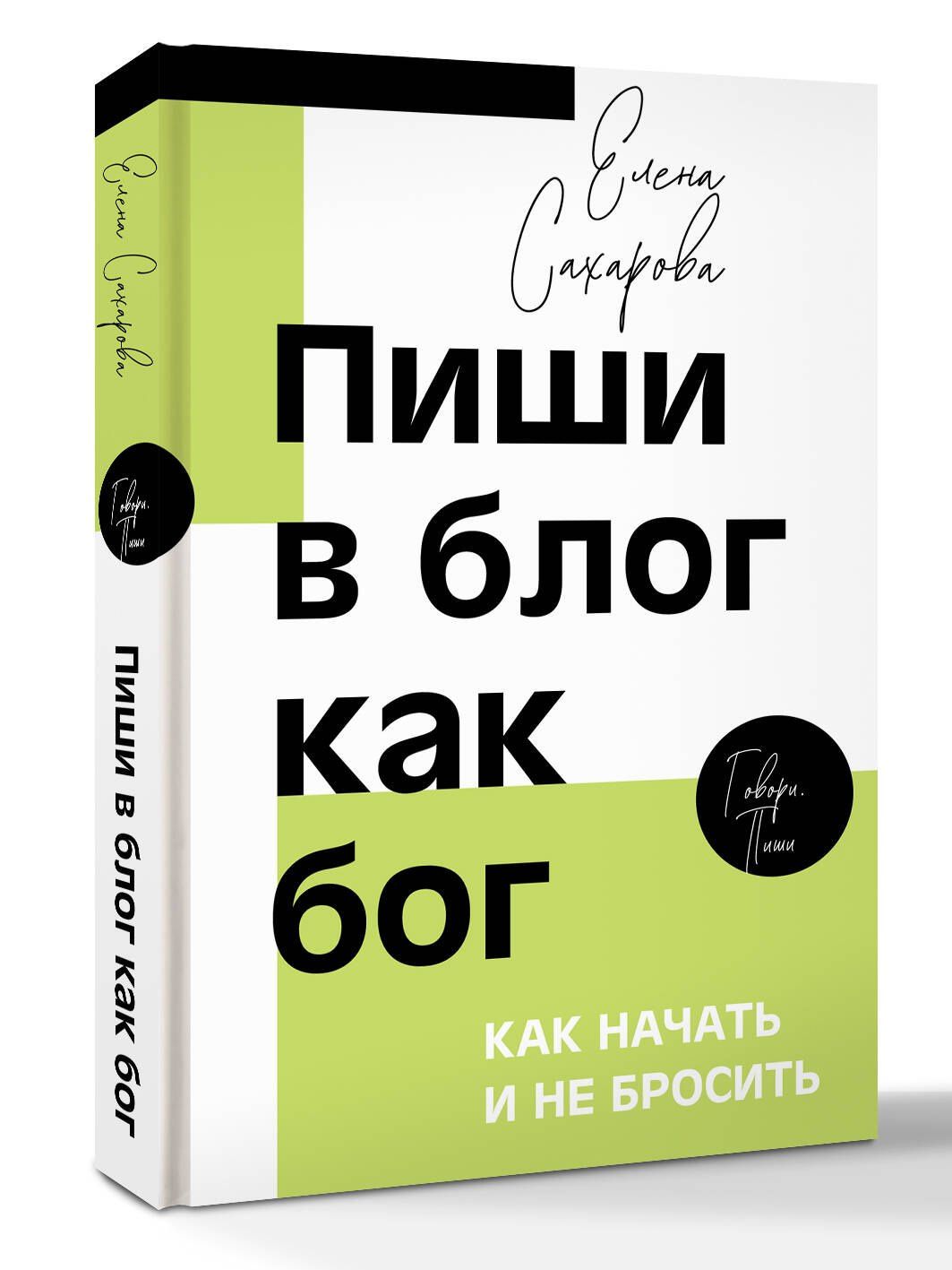Елена Сахарова: Пиши в блог как бог: как начать и не бросить