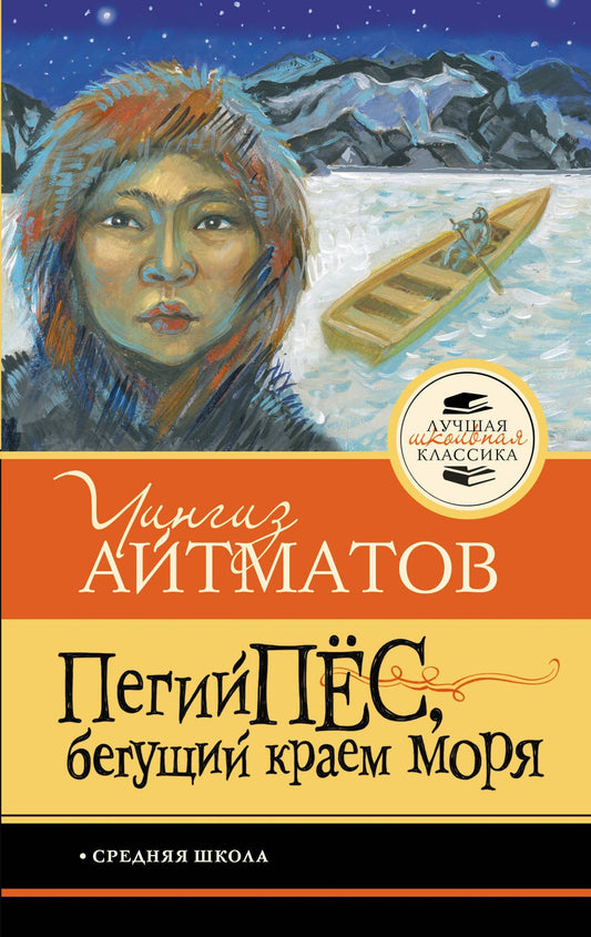 Чингиз Айтматов: Пегий пёс, бегущий краем моря