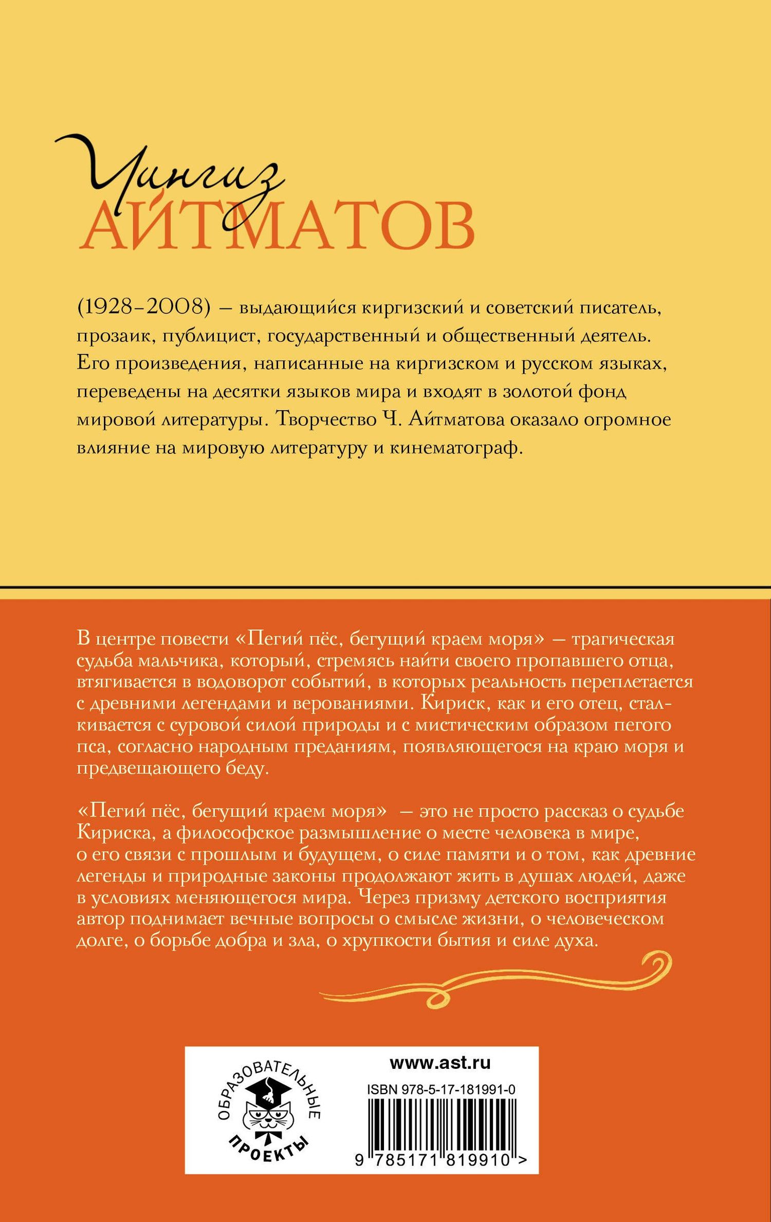 Чингиз Айтматов: Пегий пёс, бегущий краем моря