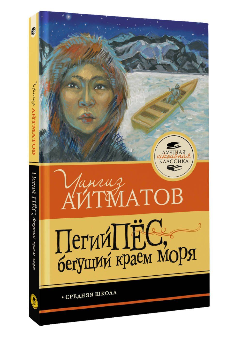 Чингиз Айтматов: Пегий пёс, бегущий краем моря