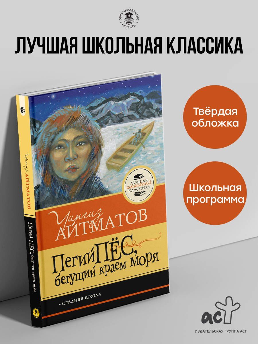 Чингиз Айтматов: Пегий пёс, бегущий краем моря