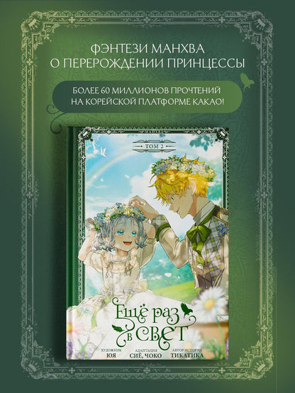 Чоко: Ещё раз в свет. Том 2 (Into the Light Once Again). Манхва + лимитированный мерч