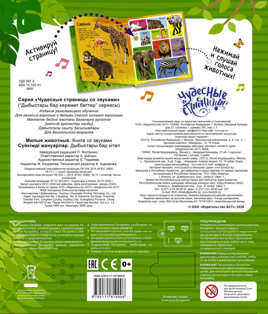 Милые животные. Книга со звуками