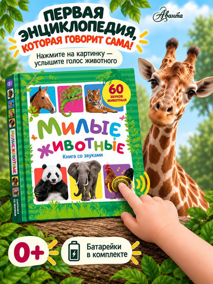Милые животные. Книга со звуками