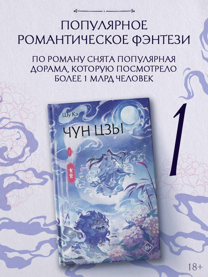 Кэ Шу: Чун Цзы. Том 1 (Deep Purple). Новелла