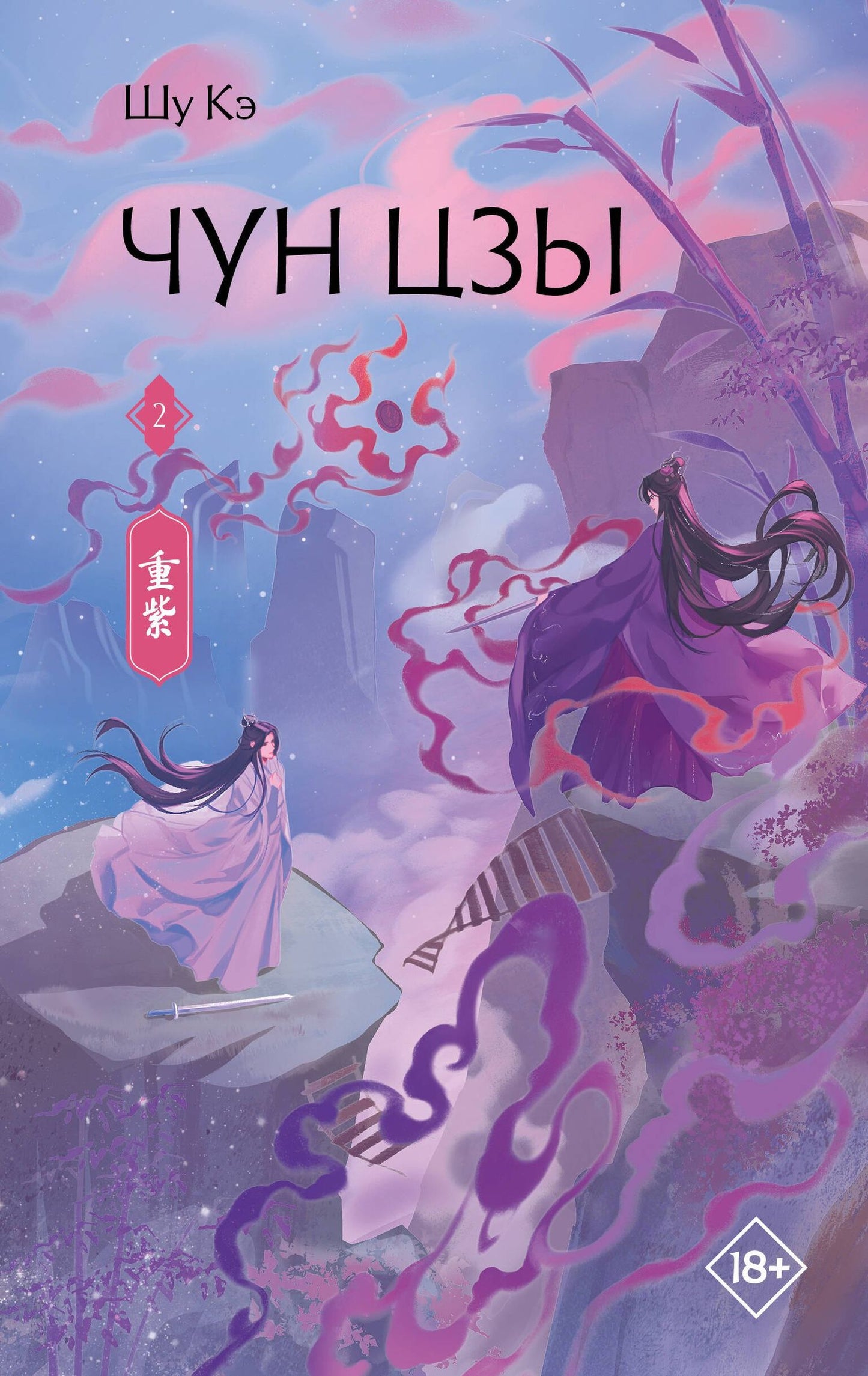 Кэ Шу: Чун Цзы. Книга 2