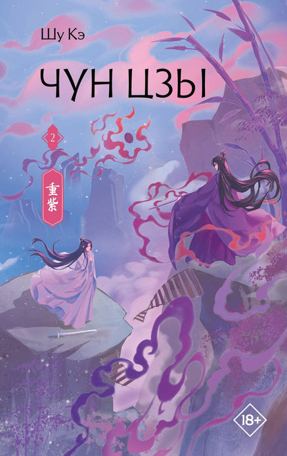 Кэ Шу: Чун Цзы. Книга 2