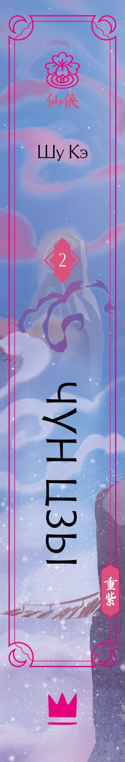 Кэ Шу: Чун Цзы. Книга 2