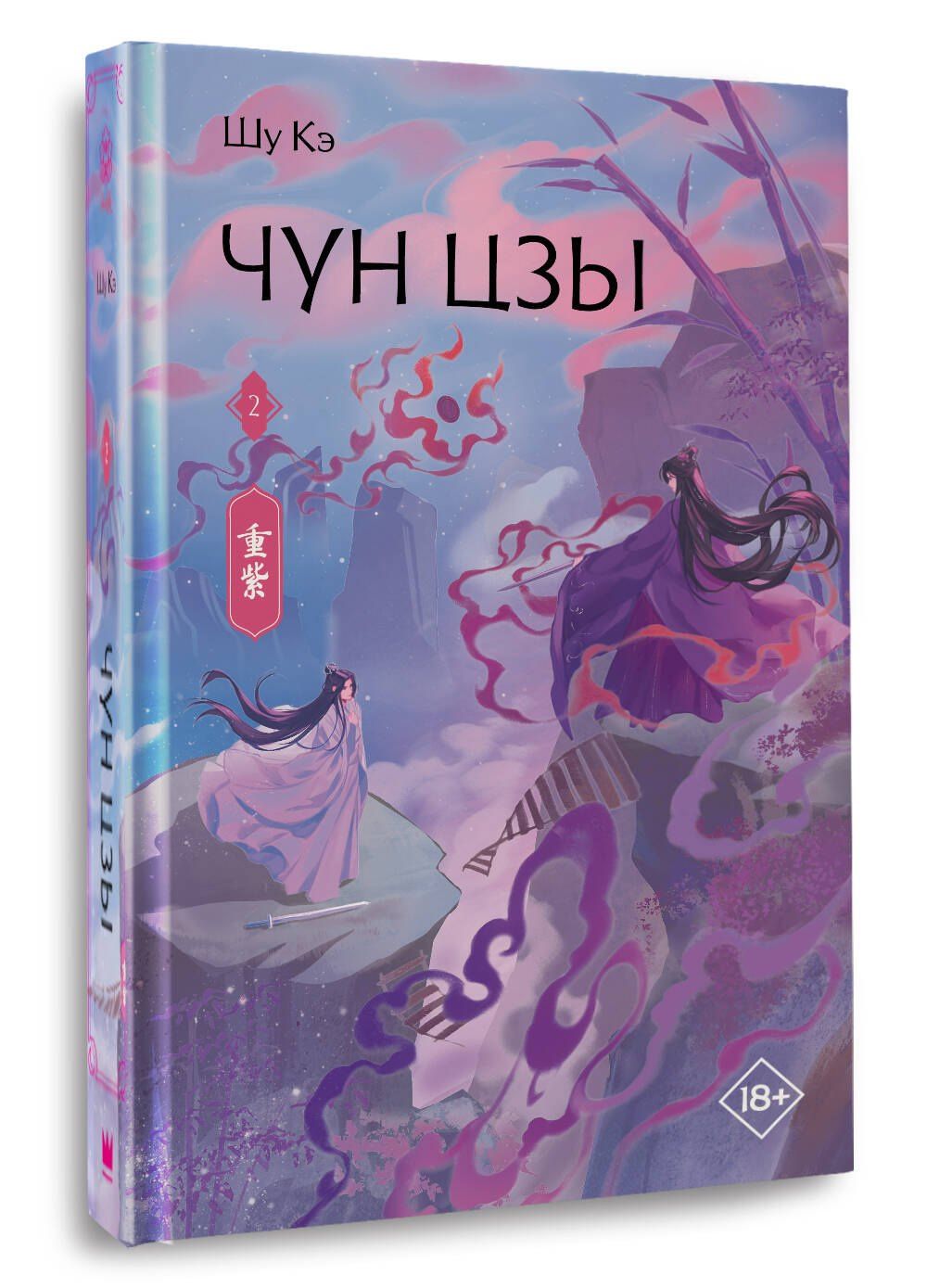 Кэ Шу: Чун Цзы. Книга 2