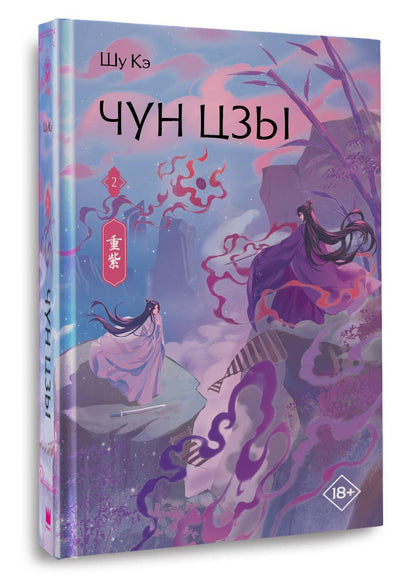 Кэ Шу: Чун Цзы. Книга 2