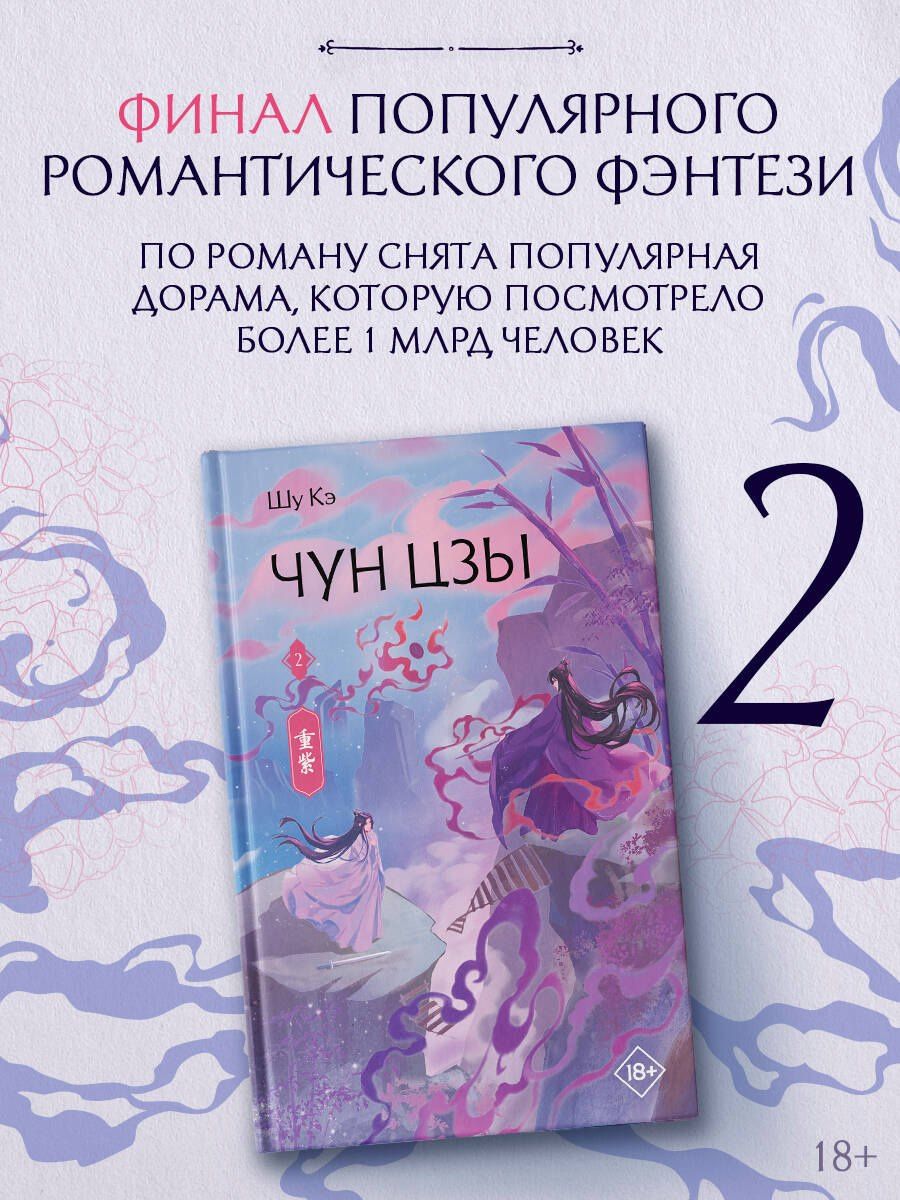 Кэ Шу: Чун Цзы. Книга 2