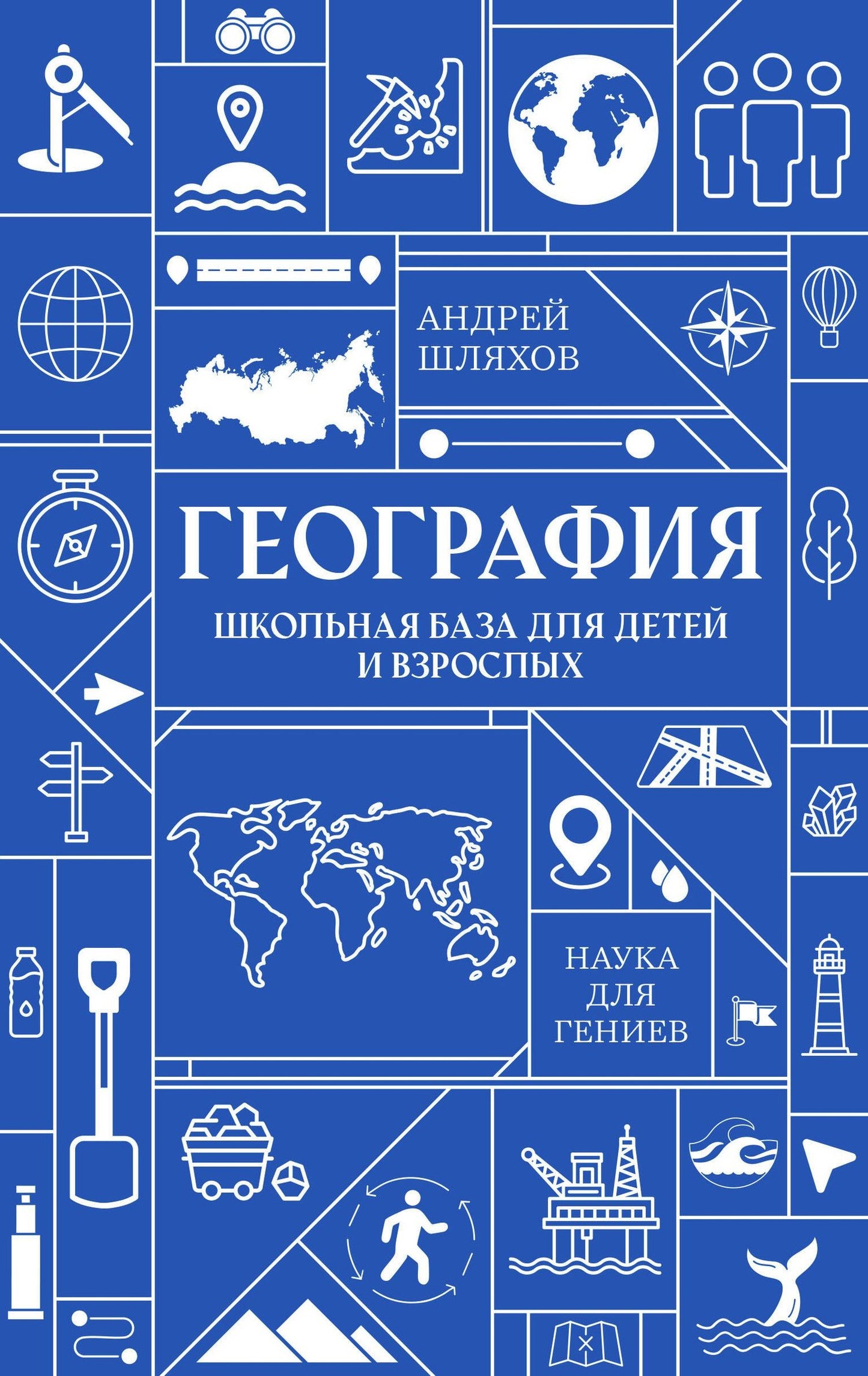 Андрей Шляхов: География. Школьная база для детей и взрослых