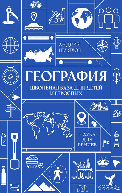 Андрей Шляхов: География. Школьная база для детей и взрослых