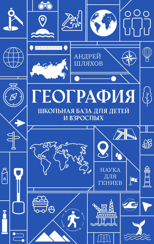 Андрей Шляхов: География. Школьная база для детей и взрослых