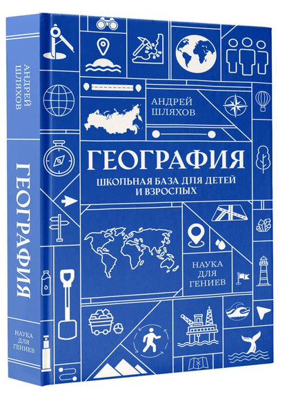 Андрей Шляхов: География. Школьная база для детей и взрослых