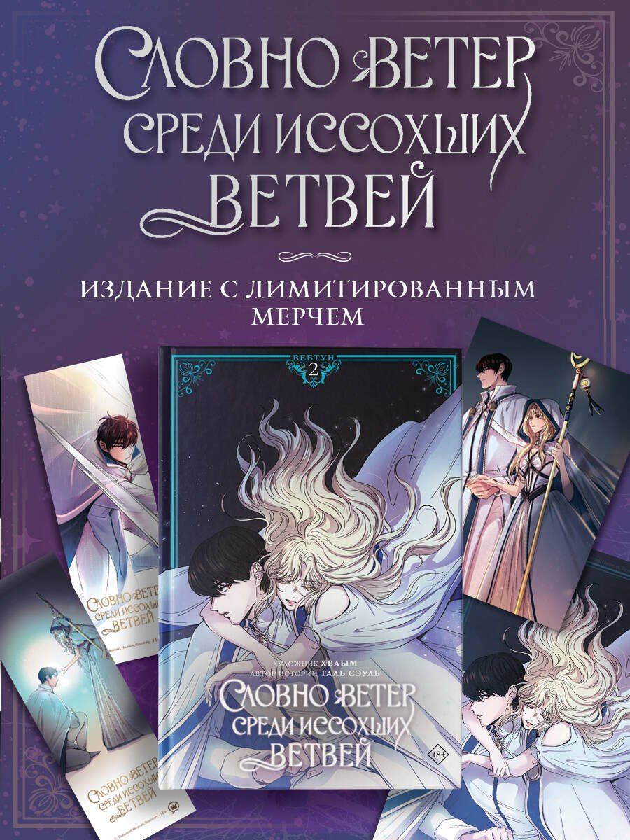 Таль Сэуль: Словно ветер среди иссохших ветвей. Том 2 (вебтун) + лимитированный мерч