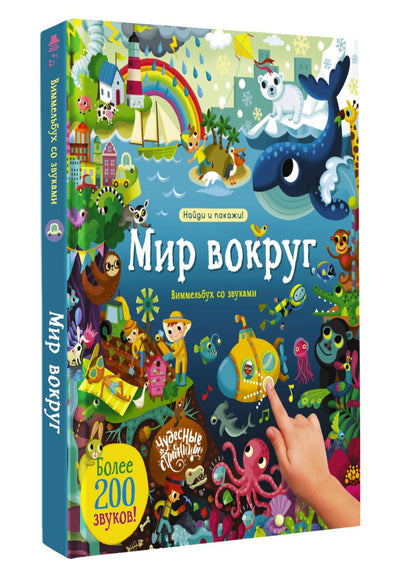 Мир вокруг. Виммельбух со звуками