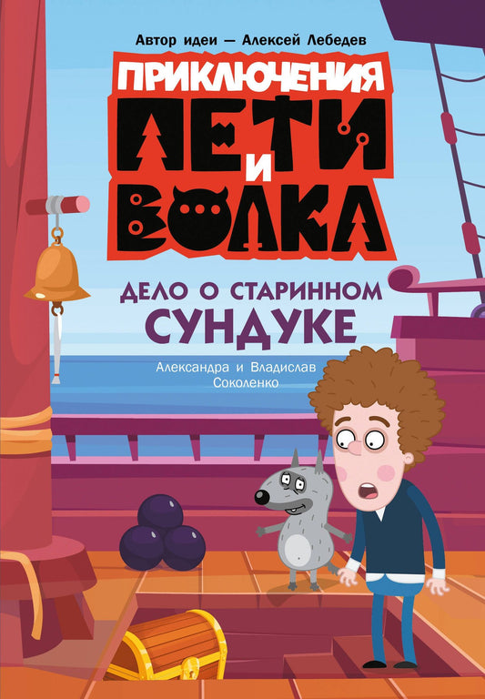 Владислав Соколенко: Приключения Пети и Волка. Дело о старинном сундуке