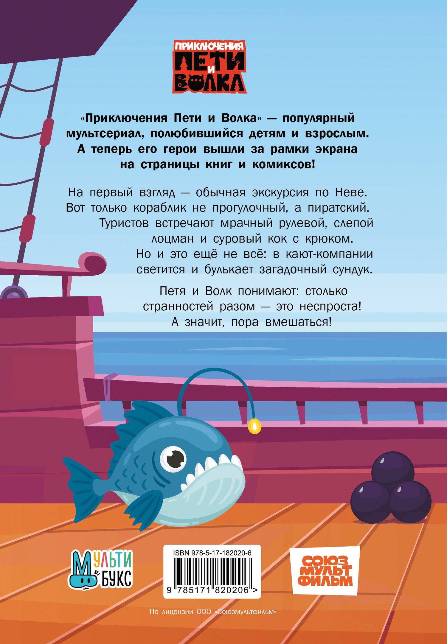 Владислав Соколенко: Приключения Пети и Волка. Дело о старинном сундуке