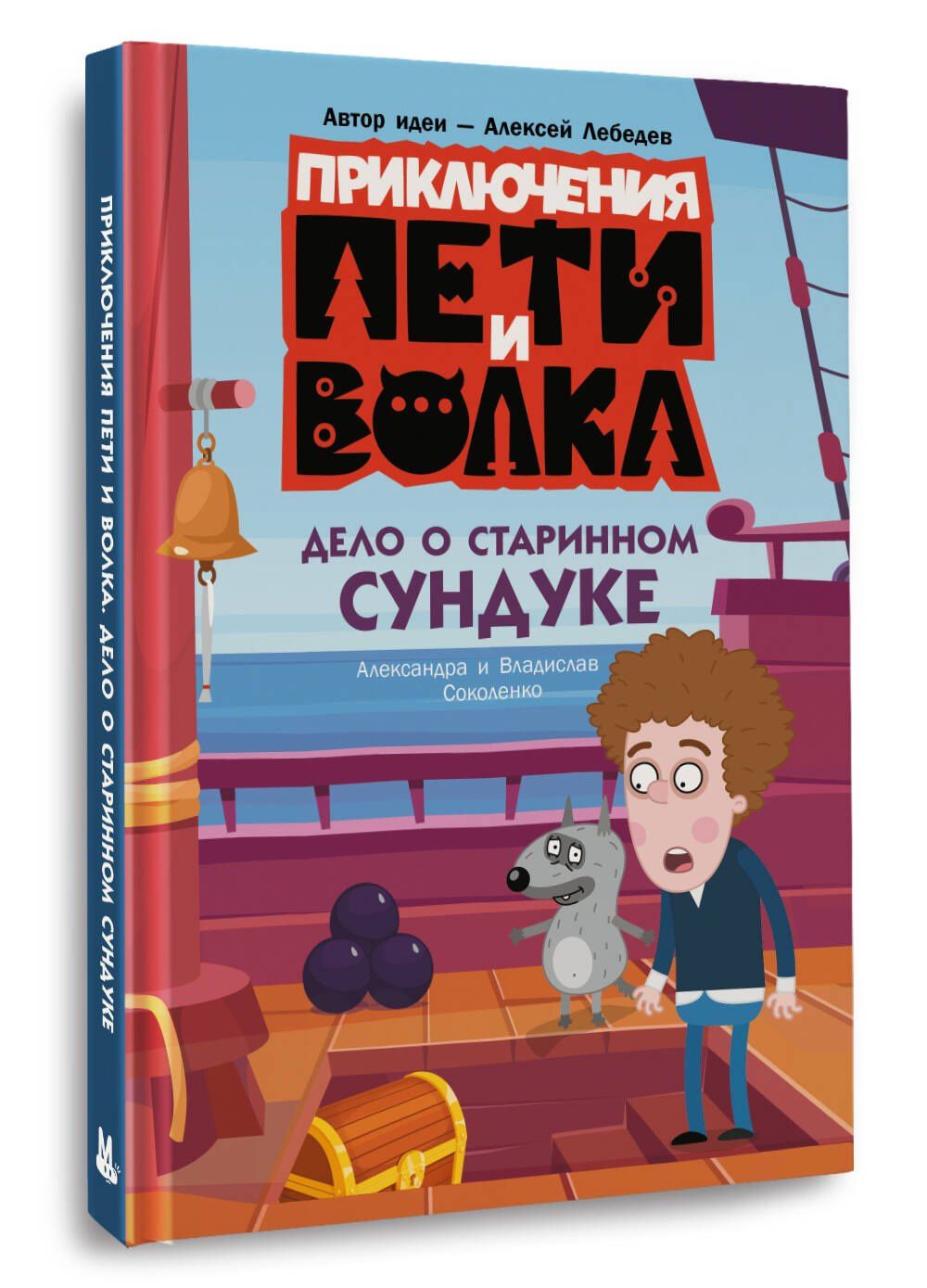 Владислав Соколенко: Приключения Пети и Волка. Дело о старинном сундуке