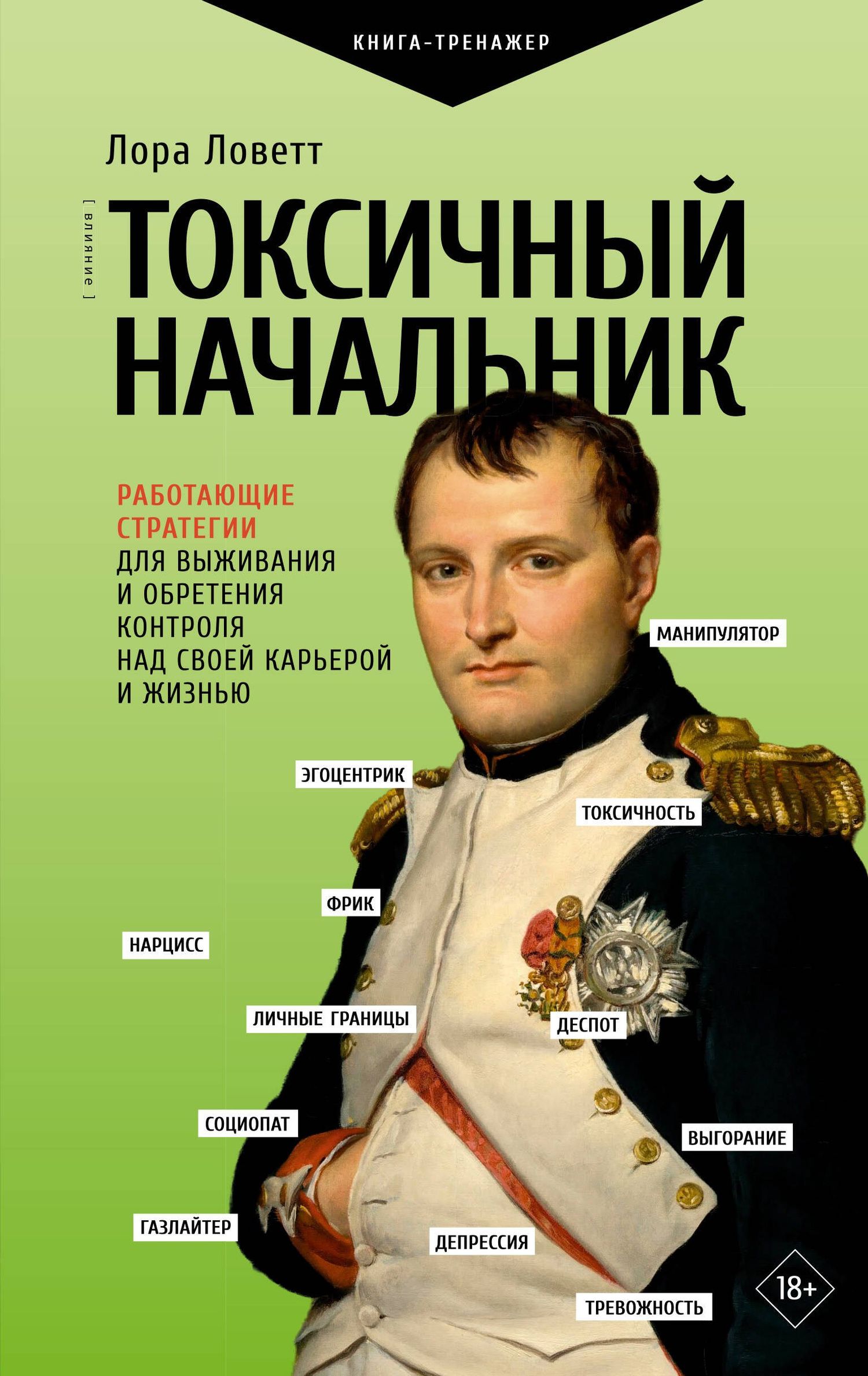 Лора Ловетт: Токсичный начальник. Работающие стратегии для выживания и обретения контроля над своей карьерой и жизнью