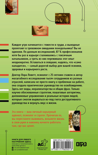 Лора Ловетт: Токсичный начальник. Работающие стратегии для выживания и обретения контроля над своей карьерой и жизнью