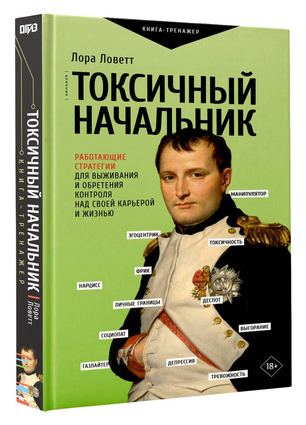 Лора Ловетт: Токсичный начальник. Работающие стратегии для выживания и обретения контроля над своей карьерой и жизнью