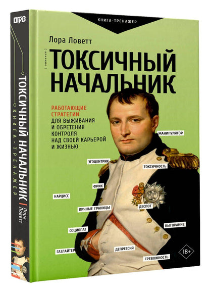 Лора Ловетт: Токсичный начальник. Работающие стратегии для выживания и обретения контроля над своей карьерой и жизнью