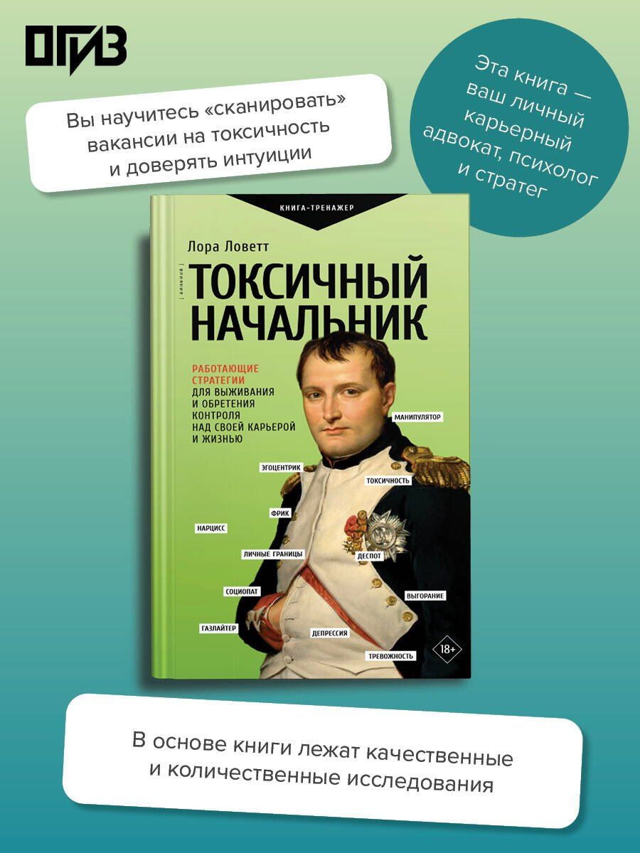 Лора Ловетт: Токсичный начальник. Работающие стратегии для выживания и обретения контроля над своей карьерой и жизнью