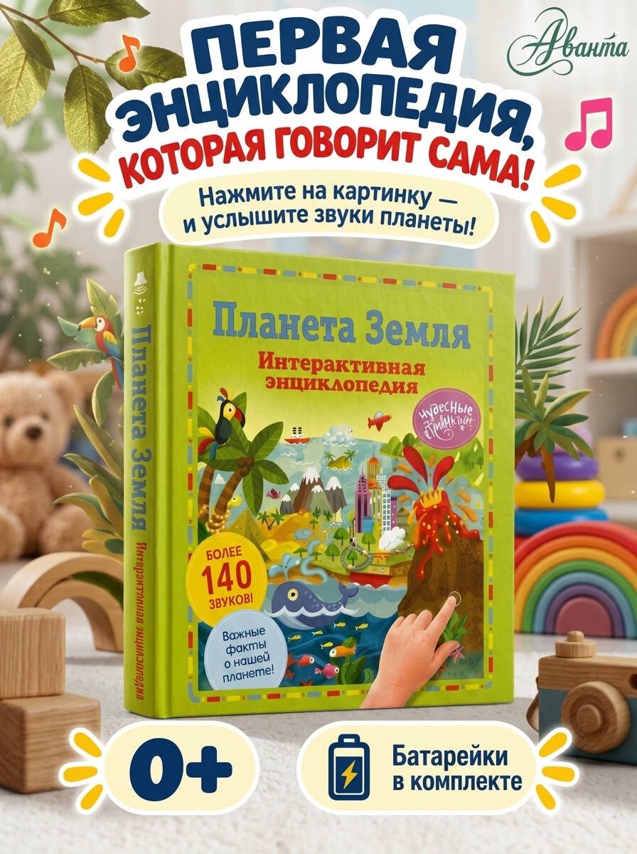 Планета Земля. Интерактивная энциклопедия