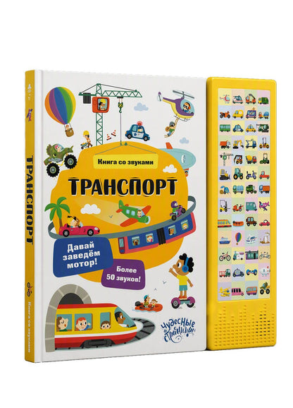 Транспорт. Книга со звуками