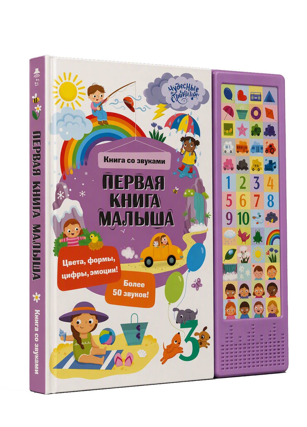 Первая книга малыша. Книга со звуками