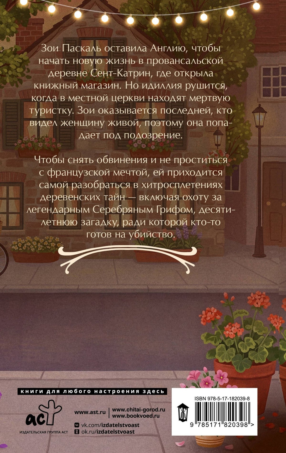 Грег Мосс: Убийство во французской книжной лавке