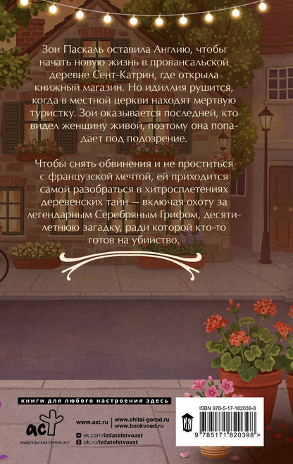 Грег Мосс: Убийство во французской книжной лавке