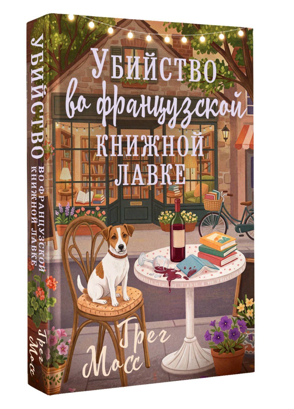 Грег Мосс: Убийство во французской книжной лавке