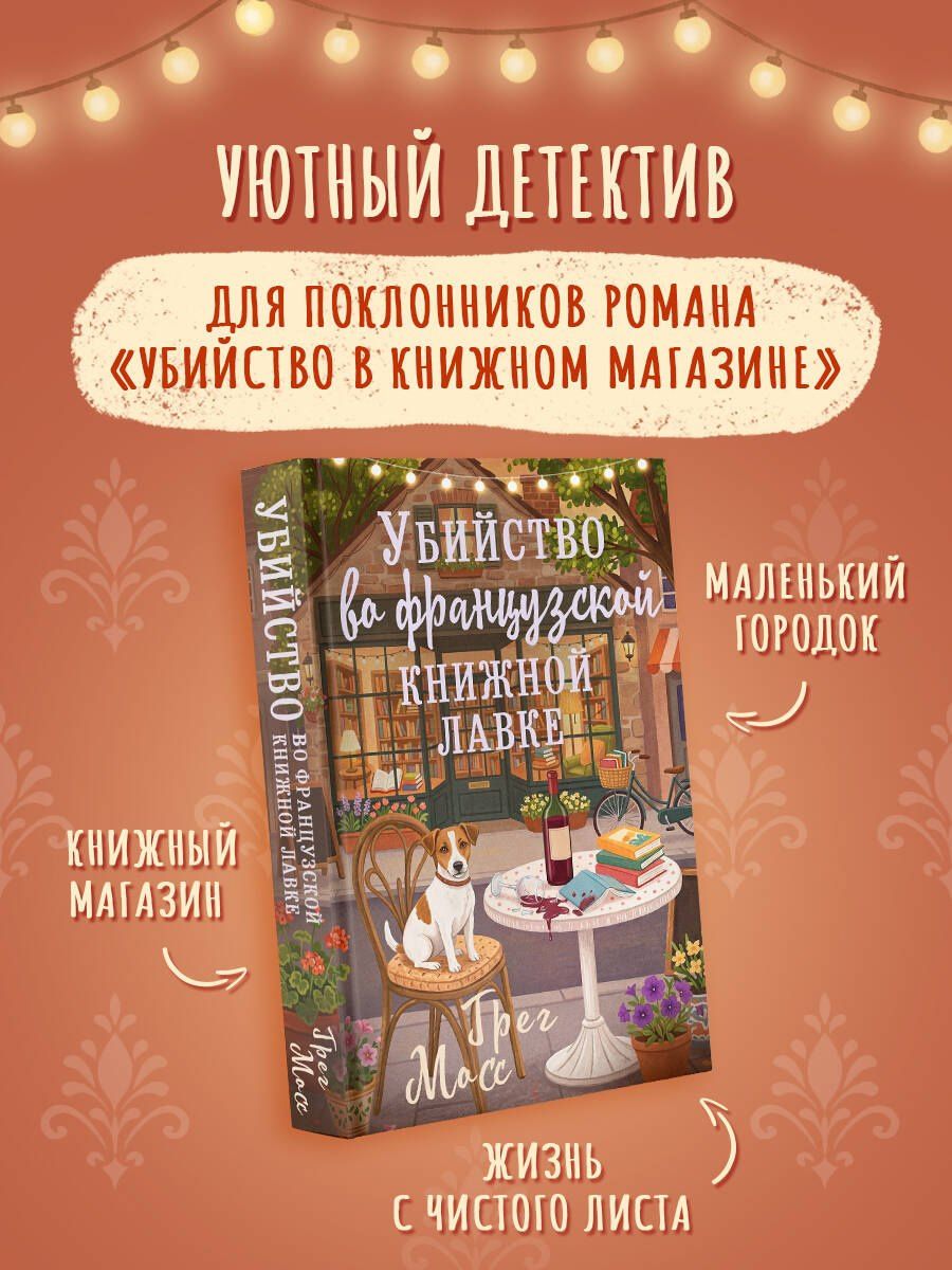 Грег Мосс: Убийство во французской книжной лавке
