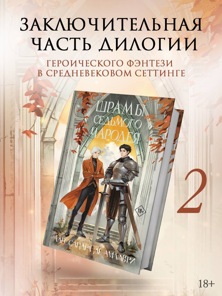 Алессандра Амальфи: Шрамы седьмого чародея