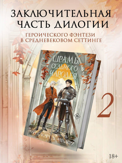 Алессандра Амальфи: Шрамы седьмого чародея