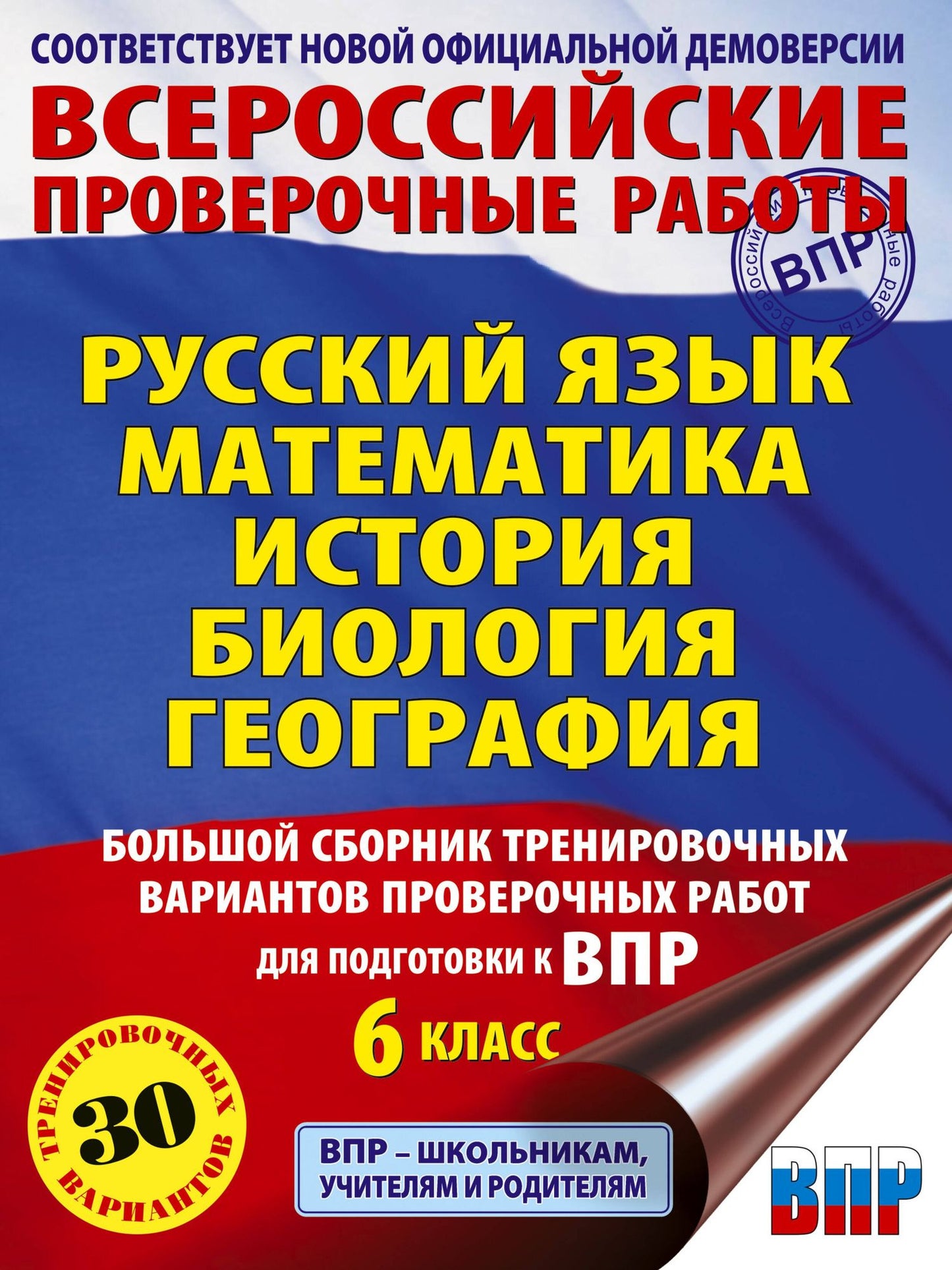 ВПР. Русский язык, Математика, История, Биология, География. 6 класс. Большой сборник тренировочных вариантов проверочных работ