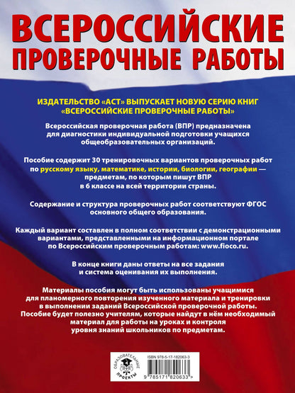 ВПР. Русский язык, Математика, История, Биология, География. 6 класс. Большой сборник тренировочных вариантов проверочных работ