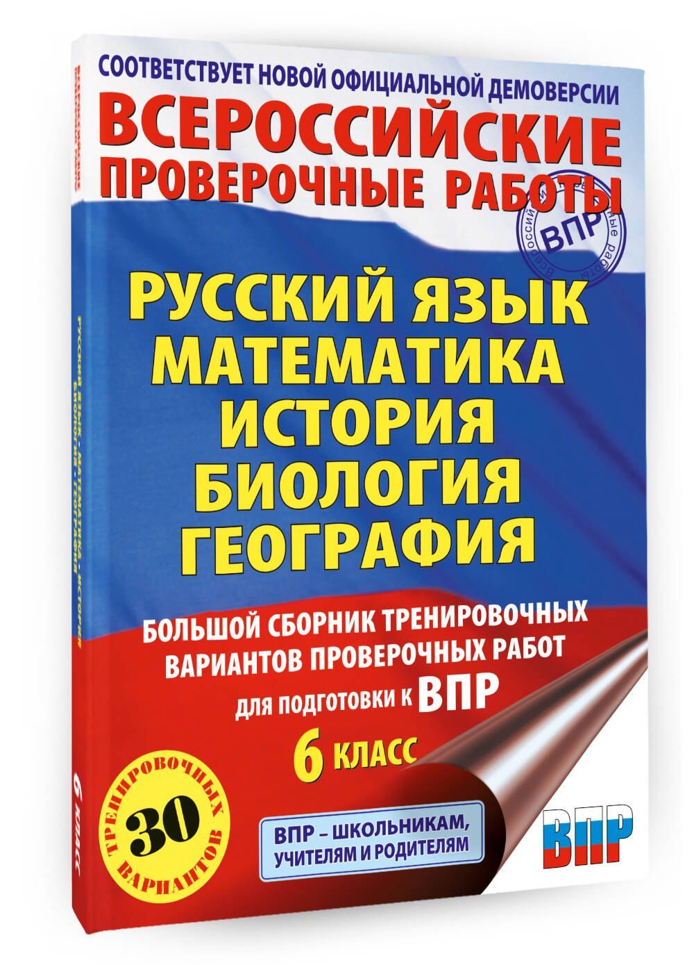 ВПР. Русский язык, Математика, История, Биология, География. 6 класс. Большой сборник тренировочных вариантов проверочных работ